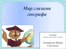 Презентация по окружающему миру на тему Мир глазами географа