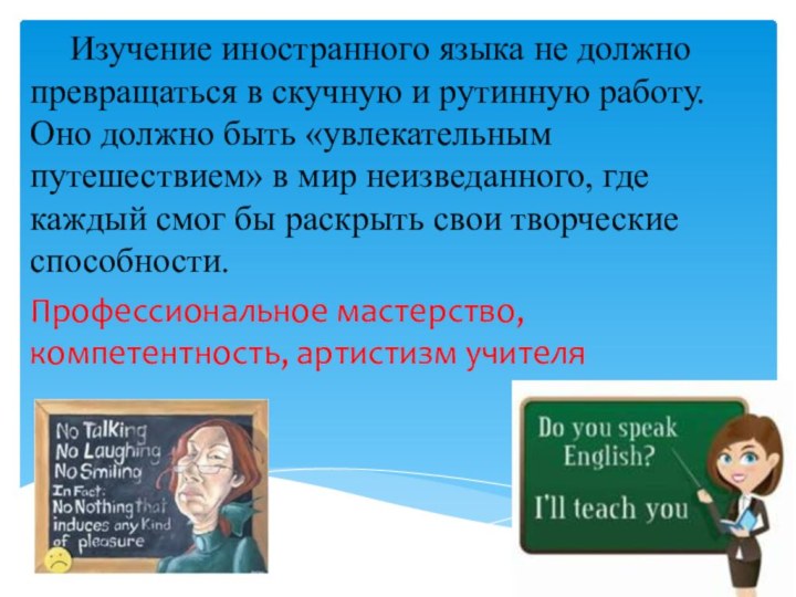 Изучение иностранного языка не должно превращаться в скучную и рутинную работу. Оно