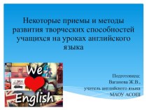 Презентация для учителей английского языка Развитие творческих способностей учащихся на уроках иностранного языка