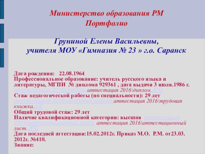 Министерство образования РМ Портфолио   Груниной Елены Васильевны,  учителя МОУ