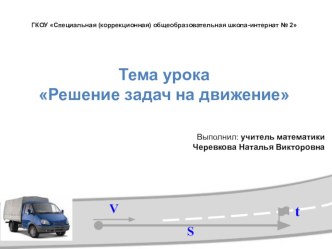 Презентация открытого урока по математике Решение задач на движение