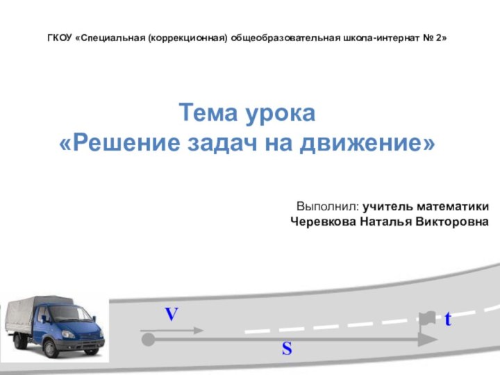 SVtГКОУ «Специальная (коррекционная) общеобразовательная школа-интернат № 2»Тема урока  «Решение задач на