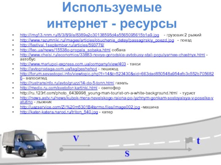 Используемые  интернет - ресурсыhttp://img13.nnm.ru/8/3/8/9/e/8389e2c30138595d4a5565095615b1a9.jpg  - грузовик 2 рыжийhttp://www.razumniki.ru/images/articles/obuchenie_detey/passagirskiy_poezd.jpg  -