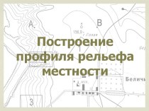 Презентация ЕГЭ: решение задач на построение профиля местности