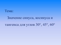 Презентация по геометрии на тему Значения синуса, косинуса и тангенса углов 30, 45, 60 градусов (5 класс)