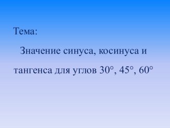 Презентация по геометрии на тему Значения синуса, косинуса и тангенса углов 30, 45, 60 градусов (5 класс)