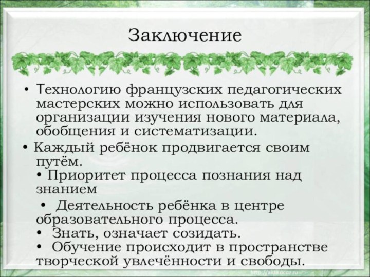 ЗаключениеТехнологию французских педагогических мастерских можно использовать для организации изучения нового материала, обобщения