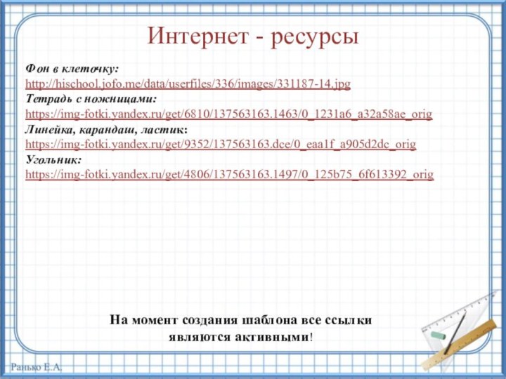 Фон в клеточку: http://hischool.jofo.me/data/userfiles/336/images/331187-14.jpg Тетрадь с ножницами: https://img-fotki.yandex.ru/get/6810/137563163.1463/0_1231a6_a32a58ae_orig Линейка, карандаш, ластик: https://img-fotki.yandex.ru/get/9352/137563163.dce/0_eaa1f_a905d2dc_orig