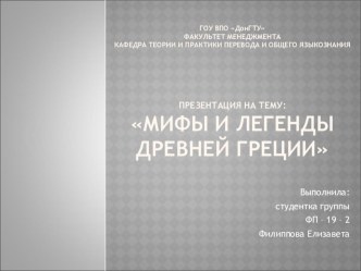 Презентация Мифы и легенды Древней Греции