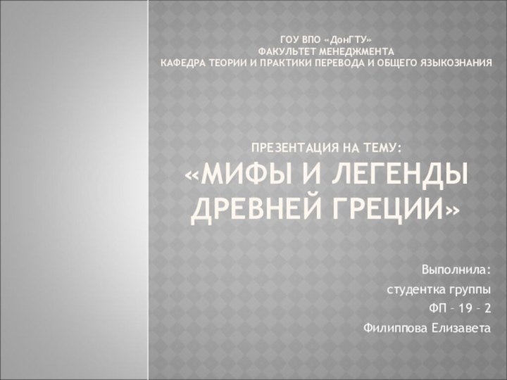 ГОУ ВПО «ДонГТУ» ФАКУЛЬТЕТ МЕНЕДЖМЕНТА КАФЕДРА ТЕОРИИ И ПРАКТИКИ ПЕРЕВОДА И ОБЩЕГО