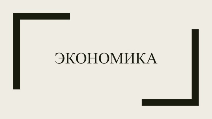 Экономика