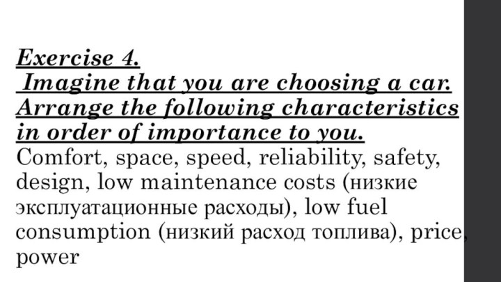 Exercise 4.  Imagine that you are choosing a car. Arrange the