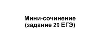 Правила написания мини-сочинения по обществознанию