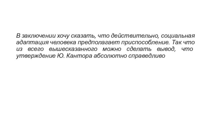 В заключении хочу сказать, что действительно, социальная адаптация человека предполагает приспособление. Так