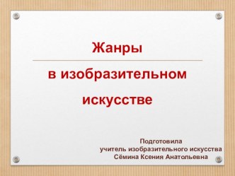 Презентация по изобразительному искусству на тему Жанры в изобразительном искусстве (6 класс)