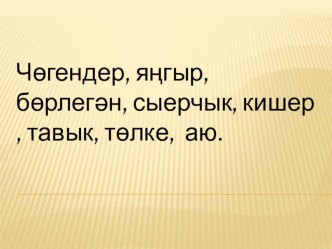 Презентация по татарскому языку на тему  Исемнәрне мәгънәләре буенча төркемгә бүлү