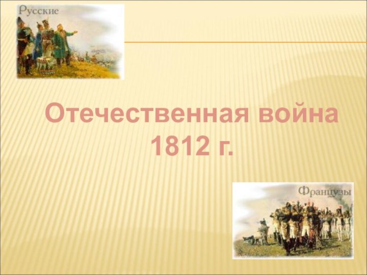 Отечественная война 1812 г.