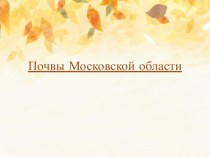 Презентация по окружающему миру на тему Почвы Московской области и города Подольск (4 класс) Школа России, Земля-Кормилица