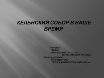 Презентация по МХК Кельнский собор в наше время