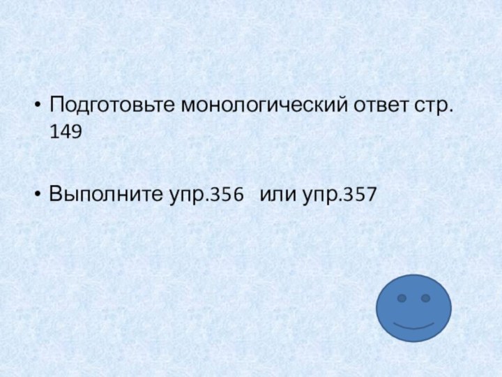 Подготовьте монологический ответ стр. 149Выполните упр.356  или упр.357