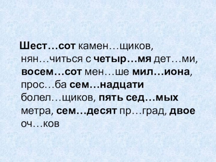 Шест…сот камен…щиков, нян…читься с четыр…мя дет…ми, восем…сот мен…ше мил…иона, прос…ба