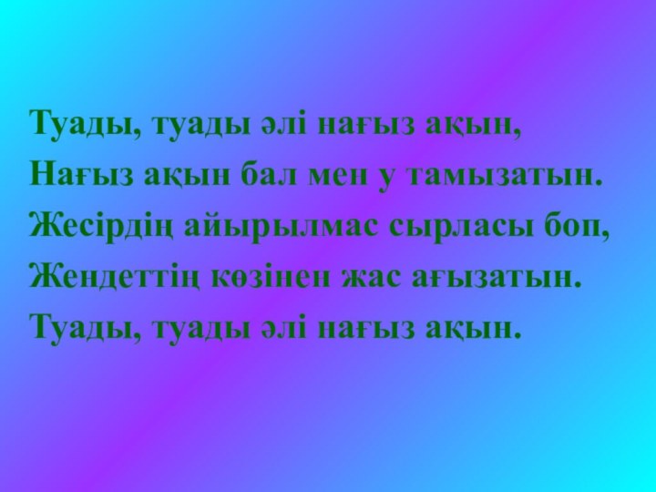 Туады, туады әлі нағыз ақын,Нағыз ақын бал мен у тамызатын.Жесірдің айырылмас сырласы