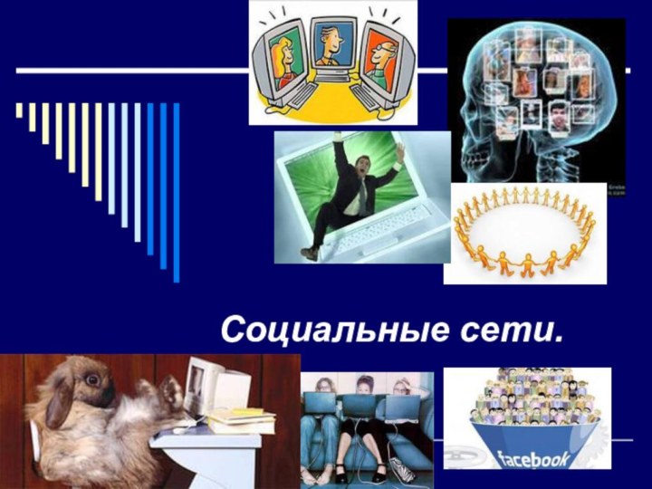 Социальные сети.