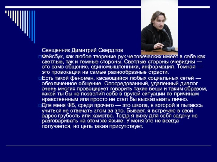 Священник Димитрий СвердловФейсбук, как любое творение рук человеческих имеет в себе как