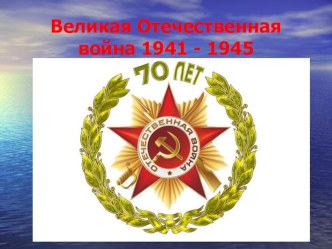 70 лет Великой Победе