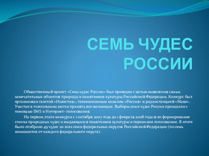 СЕМЬ ЧУДЕС РОССИИ     Общественный проект «Семь чудес России»