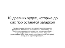 Презентация для проведения классного часа о чудесах света