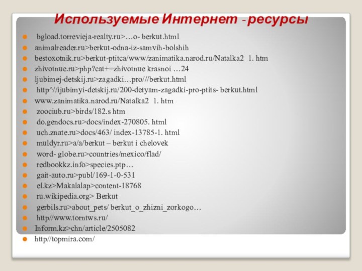 Используемые Интернет - ресурсы bgload.torrevieja-realty.ru>…o- berkut.htmlanimalreader.ru>berkut-odna-iz-samvih-bolshihbestoxotnik.ru>berkut-ptitca/www/zanimatika.narod.ru/Natalka2 1. htmzhivotnue.ru>php?cat+=zhivotnue krasnoi …24ljubimej-detskij.ru>zagadki…pro///berkut.html http^//ijubimyi-detskij.ru/200-detyam-zagadki-pro-ptits- berkut.htmlwww.zanimatika.narod.ru/Natalka2