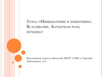 Презентация по биологии на темуПищеварение. Всасывание. (8класс)