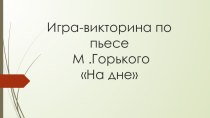 Презентация по литературе Викторина по творчеству М.Горького (11 класс)