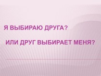 Я выбираю друга? Или друг выбирает меня?