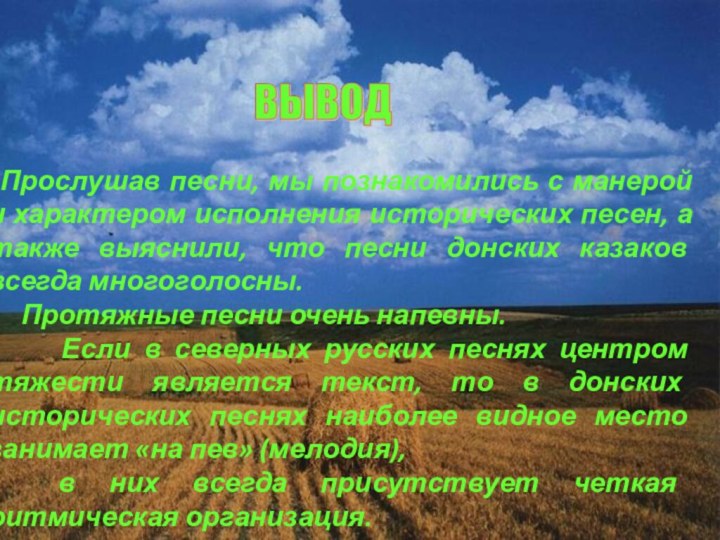   Прослушав песни, мы познакомились с манерой и характером исполнения исторических