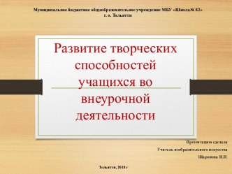 Развитие творческих способностей учащихся во внеурочной деятельности