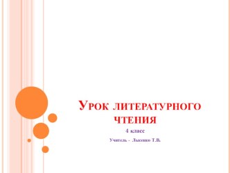 Презентация к уроку литературного чтения по теме Басня