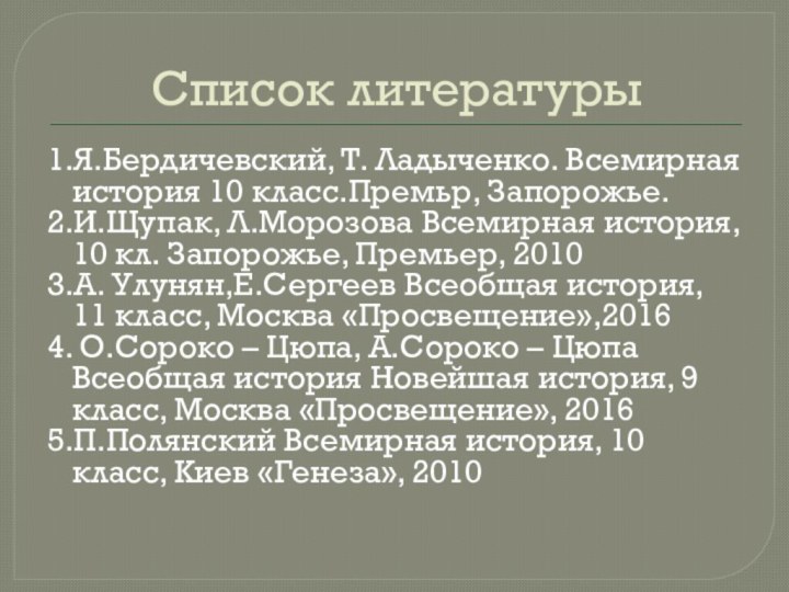 Список литературы1.Я.Бердичевский, Т. Ладыченко. Всемирная история 10 класс.Премьр, Запорожье.2.И.Щупак, Л.Морозова Всемирная история,