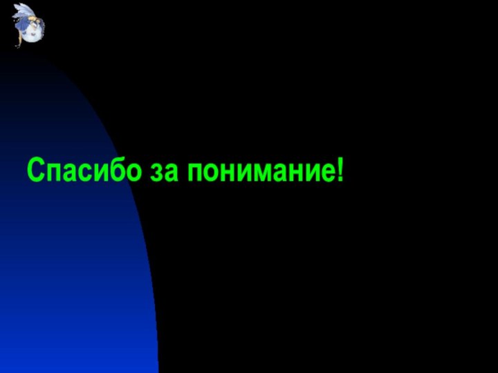 Спасибо за понимание!