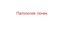 Лекция Патология почек по учебной дисциплине ОП.08. Основы патологии для студентов медицинского колледжа, специальность 31.02.01. Лечебное дело, уровень подготовки - углублённый, квалификация - фельдшер.