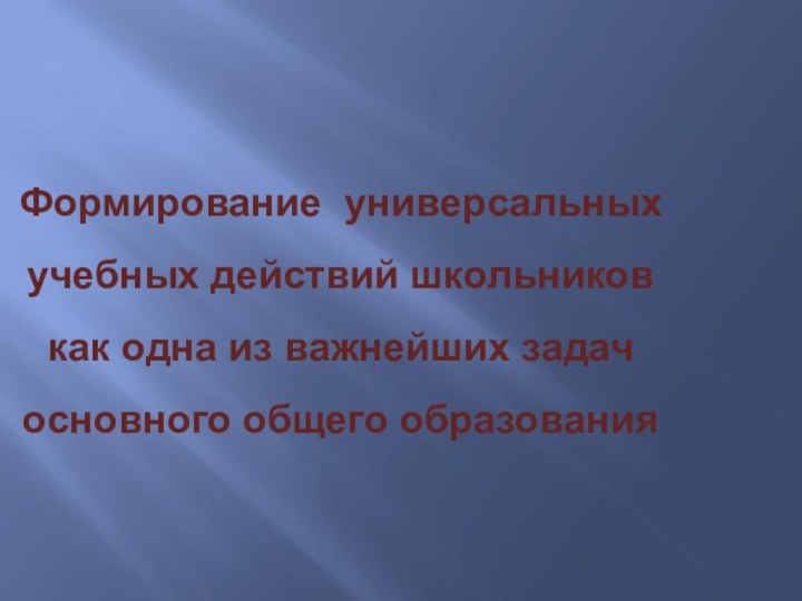 Формирование универсальных учебных действий школьников как одна из важнейших задач основного общего образования