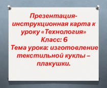 Презентация к уроку изготовление куклы-плакуши