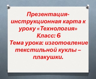 Презентация к уроку изготовление куклы-плакуши