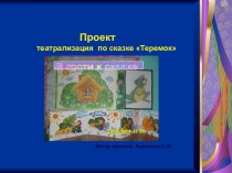 Проект презентация Теремок 2 мл.гр.