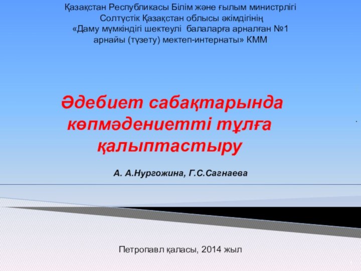 Қазақстан Республикасы Білім және ғылым министрлігі Солтүстік Қазақстан облысы әкімдігінің «Даму мүмкіндігі