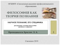 Презентация по дисциплине Основы философии ТОП-50 Научное познание (2 курс)