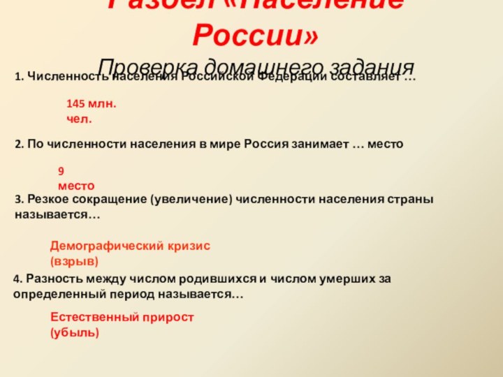 Раздел «Население России» Проверка домашнего задания1. Численность населения Российской Федерации составляет …145