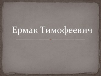 Презентация по географии на тему Как открывали Сибирь. Ермак.