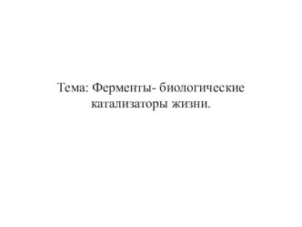 Презентация по биологии и химии на тему Ферменты - катализаторы жизни